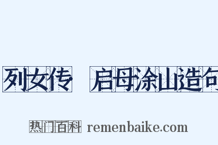 列女传·启母涂山造句是什么意思的图片